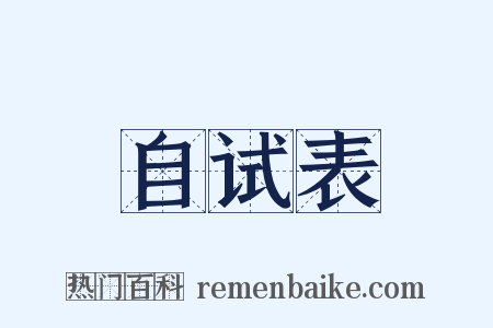 自试表是什么意思的图片